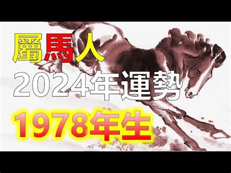 1978 馬 五行|【1978 五行】1978生肖屬馬：五行運勢全解析！